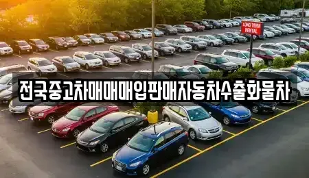 경기도 평택시 서탄면 중고차 전문 전국중고차매매매입판매자동차수출화물차