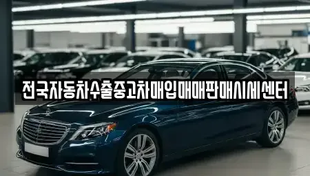 경기도 평택시 서탄면 중고차매입 전문 전국자동차수출중고차매입매매판매시세센터