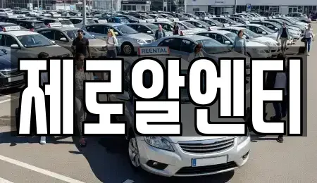 경남 창원시 성산구 남양동 렌트카 전문 제로알엔티