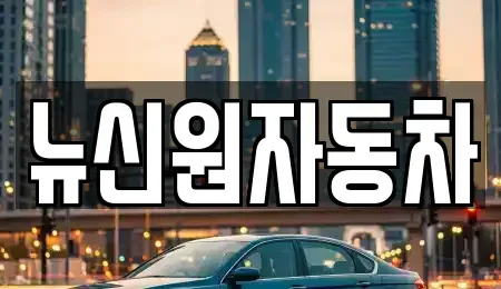 경북 봉화군 상운면 중고차 전문 뉴신원자동차