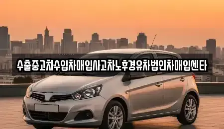경북 봉화군 상운면 중고차매입 전문 수출중고차수입차매입사고차노후경유차법인차매입센타