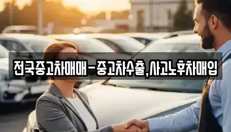 경북 안동시 동문동 중고차 전문 전국중고차매매-중고차수출,사고노후차매입