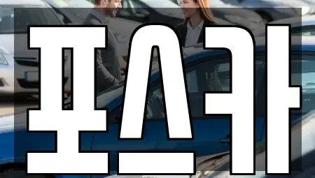 경상북도 포항시 남구 동촌동 중고차 전문 포스카