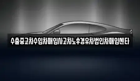 경상북도 포항시 남구 동촌동 중고차매입 전문 수출중고차수입차매입사고차노후경유차법인차매입센타