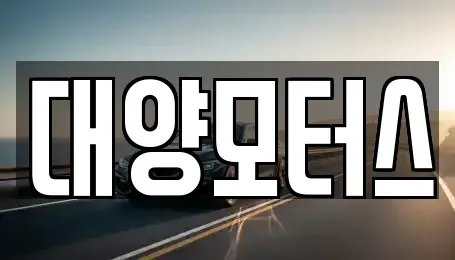 광주광역시 동구 대의동 중고차 전문 대양모터스