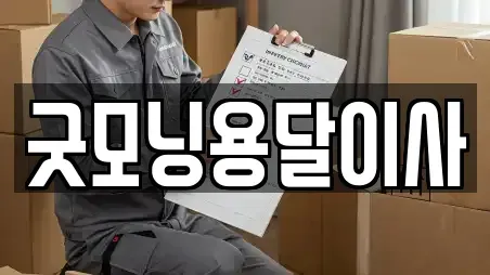 굿모닝용달이사