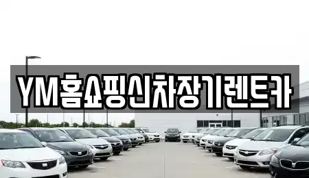 대구광역시 동구 각산동 장기렌트카 전문 YM홈쇼핑신차장기렌트카