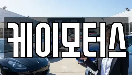 대구광역시 동구 각산동 중고차 전문 케이모터스