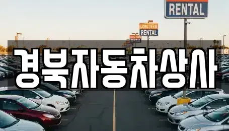 대구광역시 북구 사수동 장기렌트카,중고차,렌트카,단기렌트카,중고차매입,중고차매매