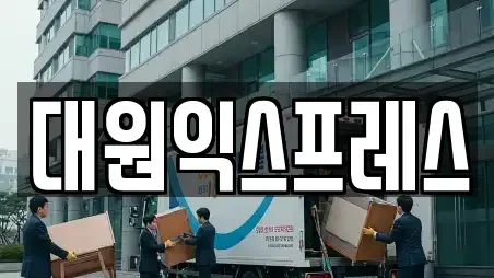 포장이사 전문 성북구 안암동2가 가이드 20업체