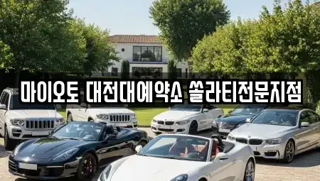 대전광역시 동구 신흥동 렌트카 전문 마이오토 대전대예약소 쏠라티전문지점