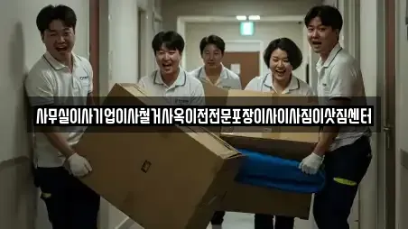사무실이사기업이사철거사옥이전전문포장이사이사짐이삿짐센터