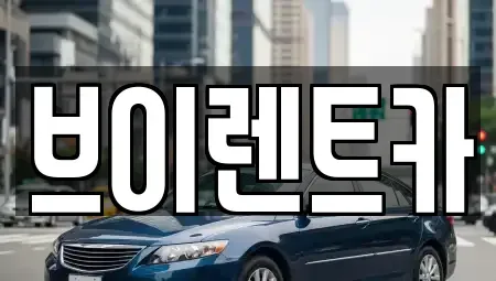 서울 도봉구 도봉동 렌트카 전문 브이렌트카