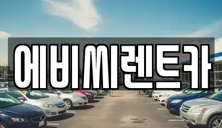 서울 도봉구 도봉동 렌트카 전문 에비씨렌트카