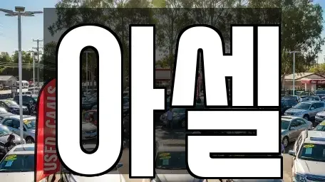 서울 도봉구 도봉동 장기렌트카,중고차,렌트카,단기렌트카,중고차매입,중고차매매