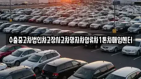 서울특별시 서대문구 대현동 중고차매입 전문 수출중고차법인차고장사고차망자차압류차1톤차매입센터
