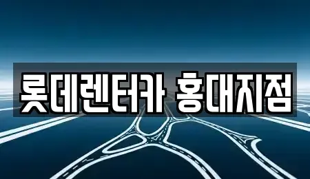 서울특별시 서대문구 창천동 단기렌트카 전문 롯데렌터카 홍대지점