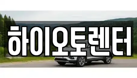 서울특별시 성북구 안암동3가 렌트카 전문 하이오토렌터