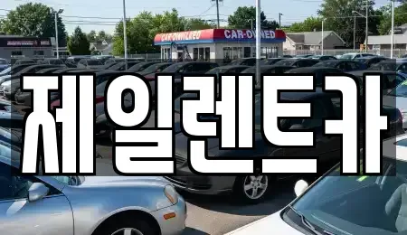 울산 북구 시례동 렌트카 전문 제일렌트카