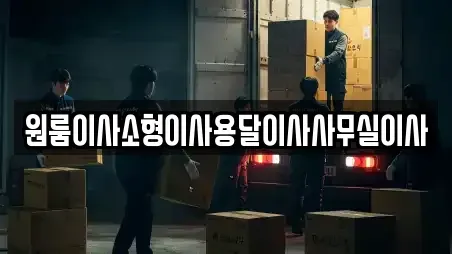 전라남도 목포시 축복동3가 사무실이사 후기 7