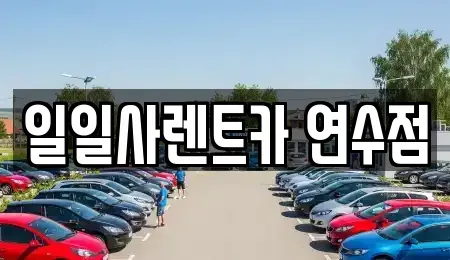 인천 남동구 고잔동 단기렌트카 전문 일일사렌트카 연수점