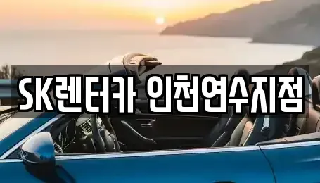인천 남동구 고잔동 장기렌트카 전문 SK렌터카 인천연수지점