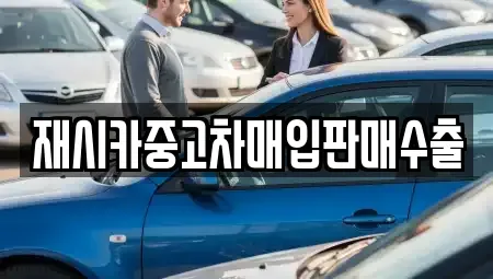 인천 남동구 고잔동 중고차매입 전문 재시카중고차매입판매수출