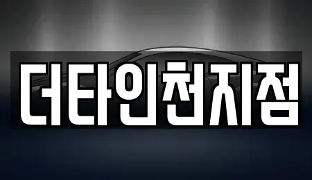 인천 서구 공촌동 렌트카 전문 더타인천지점