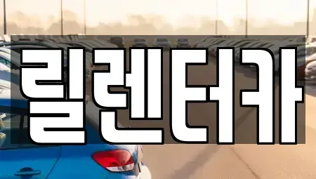인천 서구 공촌동 렌트카 전문 릴렌터카