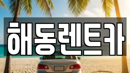 인천 서구 공촌동 렌트카 전문 해동렌트카