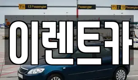 인천광역시 중구 단기렌트카 전문 이렌트카