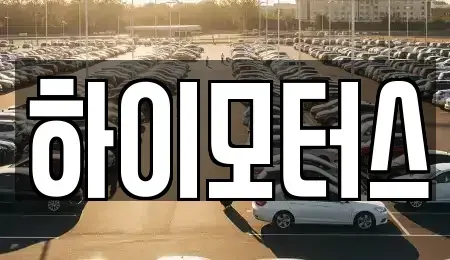 인천광역시 중구 중고차매매 전문 하이모터스