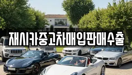 인천광역시 중구 중고차매입 전문 재시카중고차매입판매수출