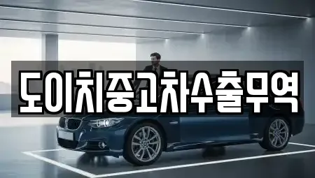 전남 해남군 산이면 중고차 전문 도이치중고차수출무역