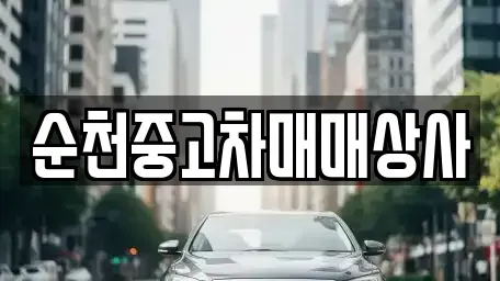 전라남도 장흥군 장흥읍 중고차 전문 순천중고차매매상사