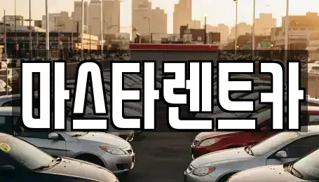 전북 전주시 완산구 렌트카 전문 마스타렌트카