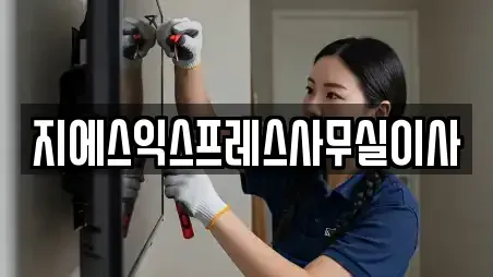 지에스익스프레스사무실이사